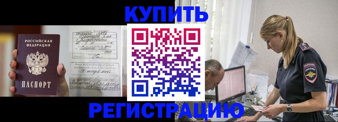 купить прописку в Истре
